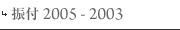 2005-2003