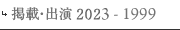 出演2022-1999