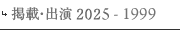 出演2025-1999